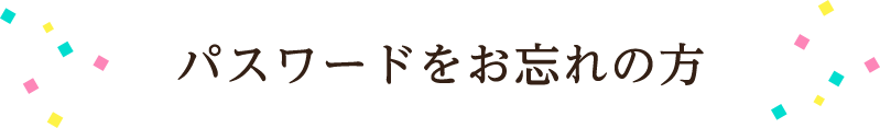 パスワードをお忘れの方